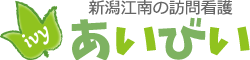 【新潟】あいびい訪問看護ステーション